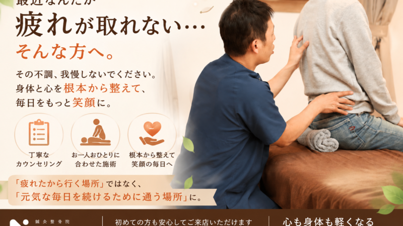 『なんだか最近疲れが取れない』あなたへ