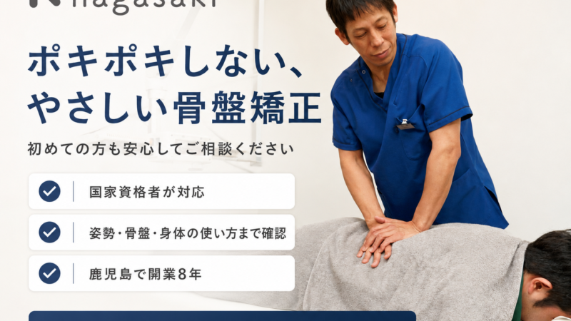 初めての骨盤矯正・鍼灸、少し不安な方へ