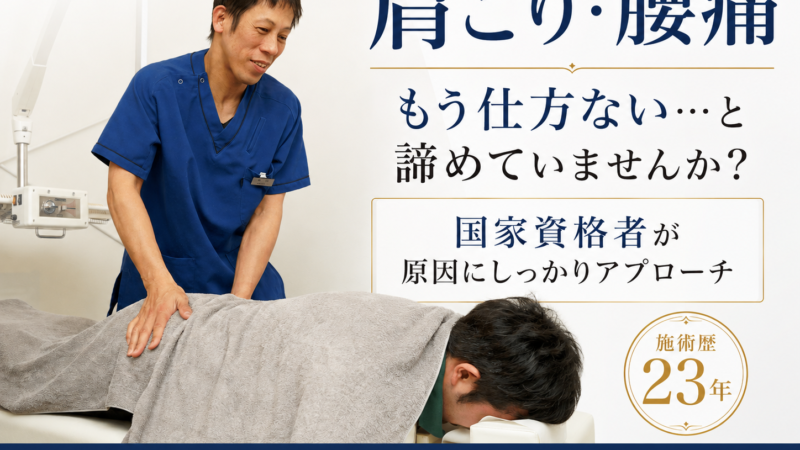 肩こりや腰痛諦めていませんか??