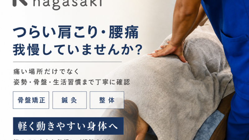 辛い肩こり、腰痛我慢していませんか?