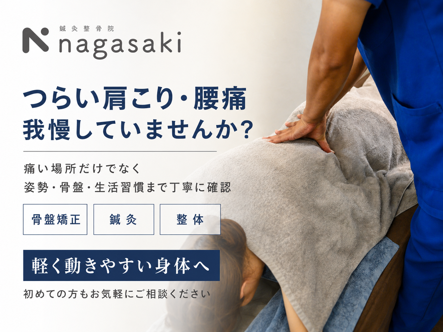 辛い肩こり、腰痛我慢していませんか?