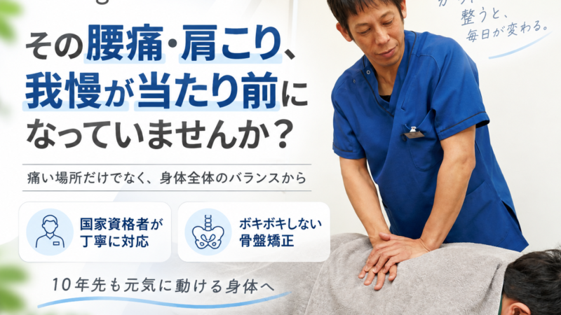 肩こり、腰痛をそのままにしていませんか??