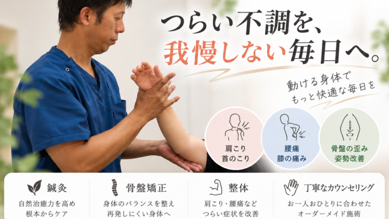 鹿児島市で肩こり腰痛でお悩みの方
