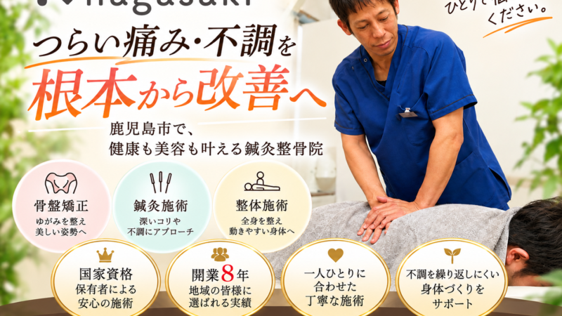 鹿児島市で整体院をお探しの方へ