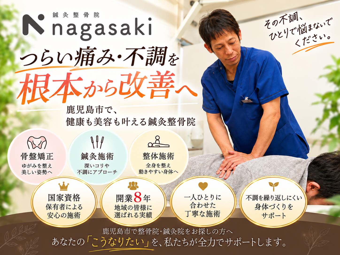 鹿児島市で整体院をお探しの方へ