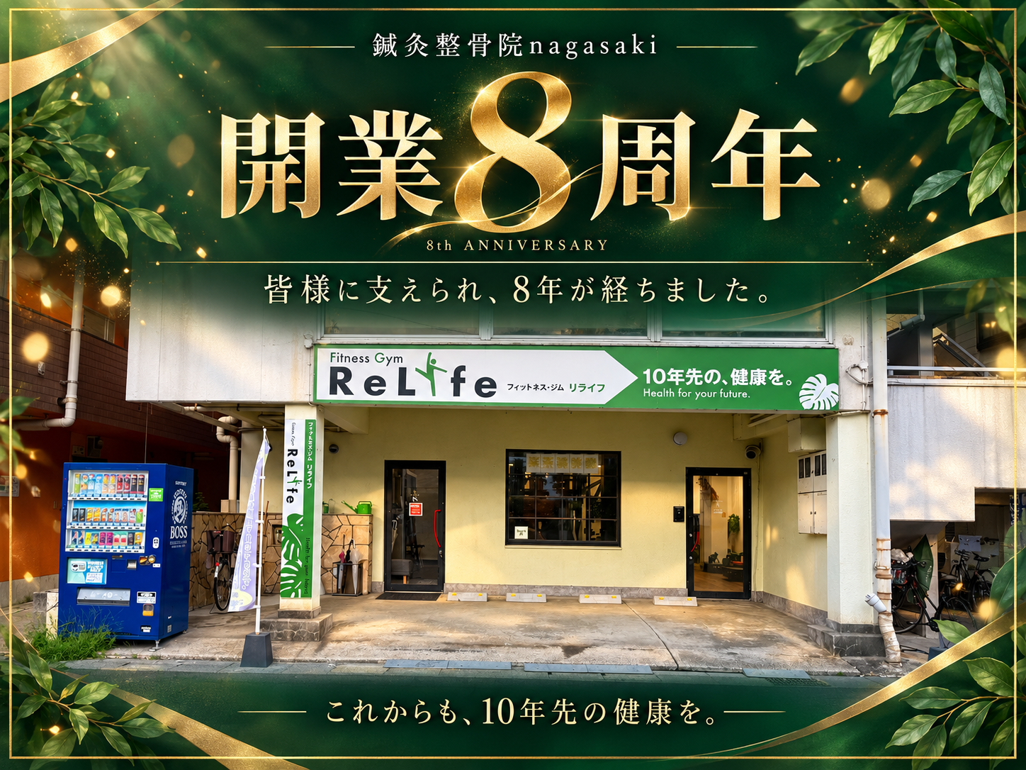 おかげさまで開業8年を迎える事が出来ました!